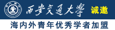 超爽色爆操人视频看看诚邀海内外青年优秀学者加盟西安交通大学