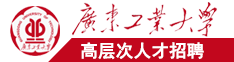 日逼影音广东工业大学高层次人才招聘简章