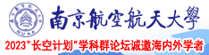 操死你小骚逼黄色视频南京航空航天大学2023“长空计划”学科群论坛诚邀海内外学者