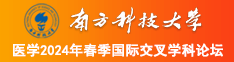 正在播放:白虎粉嫩小妹激情做爱南方科技大学医学2024年春季国际交叉学科论坛